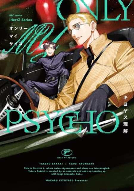 Only My Psycho by Wakaru Kiyoyasu — book cover